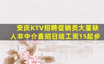 安庆KTV招聘促销员大量缺人非中介直招日结工资15起步